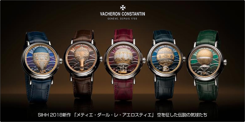 VACHERON CONSTANTIN(ヴァシュロン・コンスタンタン) SIHH 2018新作 「メティエ・ダール・レ・アエロスティエ」 空を征した伝説の気球たち