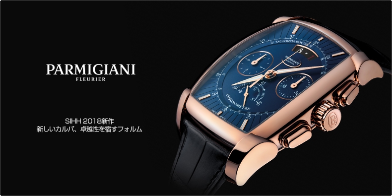 PARMIGIANI FLEURIER(パルミジャーニ・フルリエ) SIHH 2018新作　新しいカルパ、卓越性を宿すフォルム