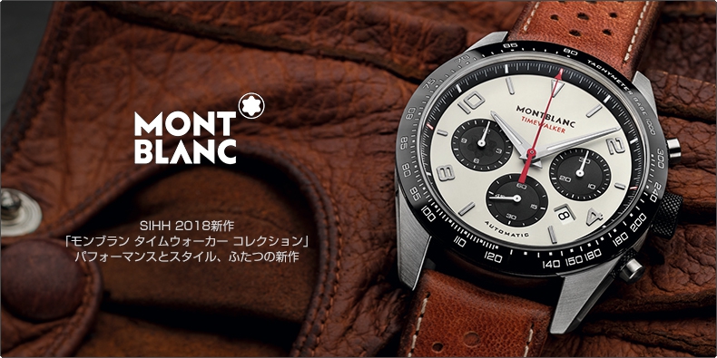 MONTBLANC(モンブラン) SIHH 2018新作 「モンブラン タイムウォーカー コレクション」 パフォーマンスとスタイル、ふたつの新作