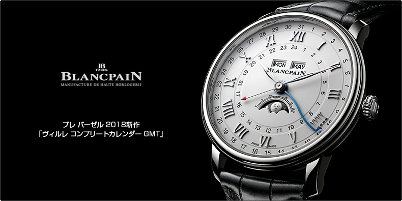 BLANCPAIN(ブランパン) プレ バーゼル 2018新作 「ヴィルレ コンプリートカレンダー GMT」