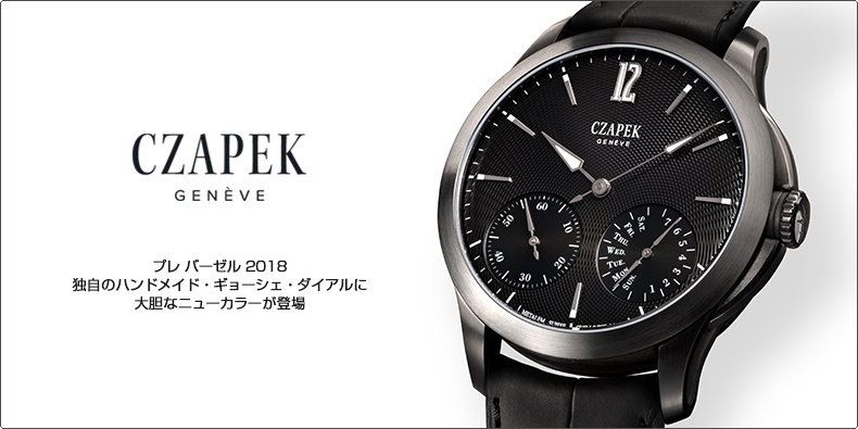 CZAPEK(チャペック) プレ バーゼル 2018　独自のハンドメイド・ギョーシェ・ダイアルに大胆なニューカラーが登場