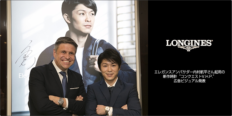 LONGINES(ロンジン) エレガンスアンバサダー内村航平さん起用の新作時計“コンクエストV.H.P.”広告ビジュアル発表