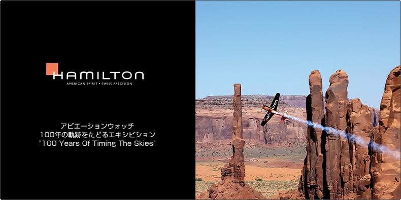 HAMILTON(ハミルトン) アビエーションウォッチ 100年の軌跡をたどるエキシビション""100 Years Of Timing The Skies""