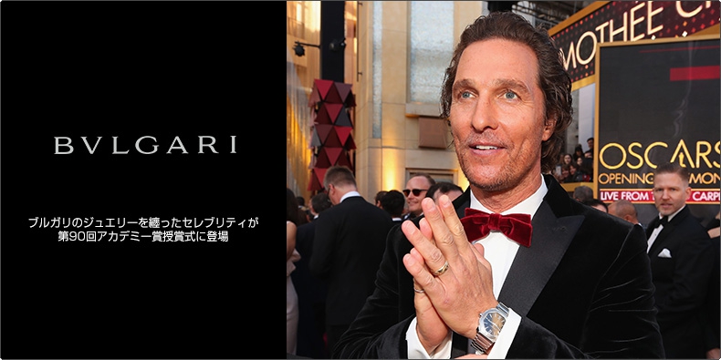 BVLGARI(ブルガリ) ブルガリのジュエリーを纏ったセレブリティが第90回アカデミー賞授賞式に登場