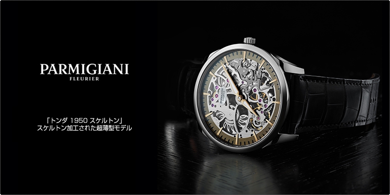 PARMIGIANI FLEURIER(パルミジャーニ・フルリエ) 「トンダ 1950 スケルトン」スケルトン加工された超薄型モデル