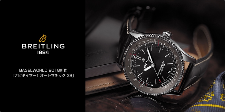 BREITLING(ブライトリング) BASELWORLD 2018新作 「ナビタイマー1 オートマチック 38」