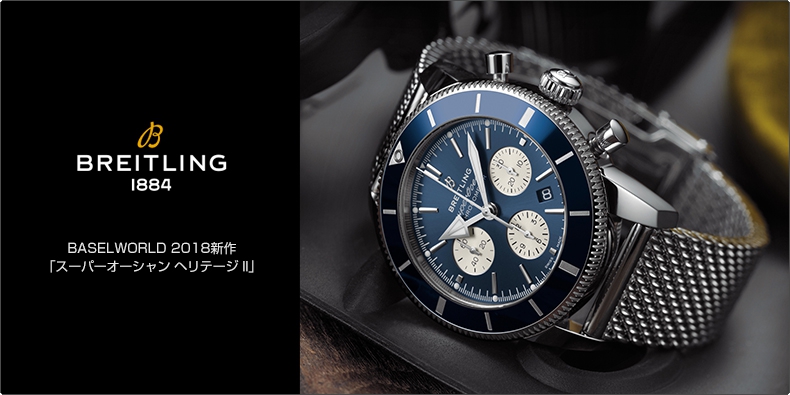 BREITLING(ブライトリング) BASELWORLD 2018新作 「スーパーオーシャン ヘリテージ II」