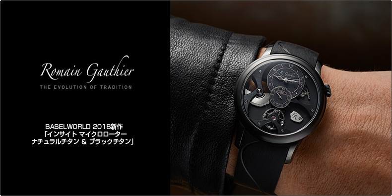 ROMAIN GAUTHIER(ローマン・ゴティエ) BASELWORLD 2018新作 「インサイト マイクロローター ナチュラルチタン ＆ ブラックチタン」