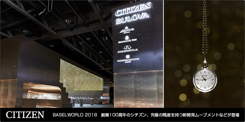 CITIZEN(シチズン) BASELWORLD 2018　創業100周年のシチズン、究極の精度を持つ新開発ムーブメントなどが登場