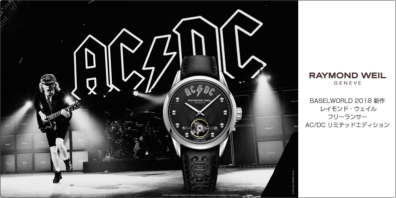 RAYMOND WEIL(レイモンド・ウェイル) BASELWORLD 2018 新作 レイモンド・ウェイル フリーランサー AC/DC リミテッドエディション