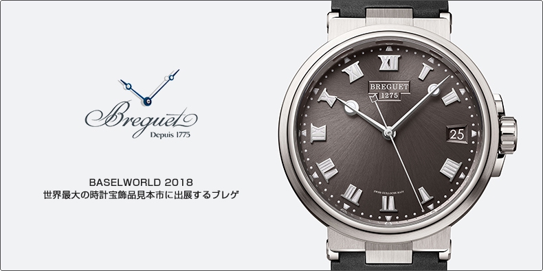 BREGUET(ブレゲ) BASELWORLD 2018　世界最大の時計宝飾品見本市に出展するブレゲ