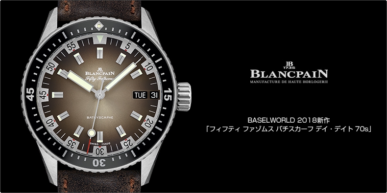 BLANCPAIN(ブランパン) BASELWORLD 2018新作 「フィフティ ファゾムス バチスカーフ デイ・デイト 70s」