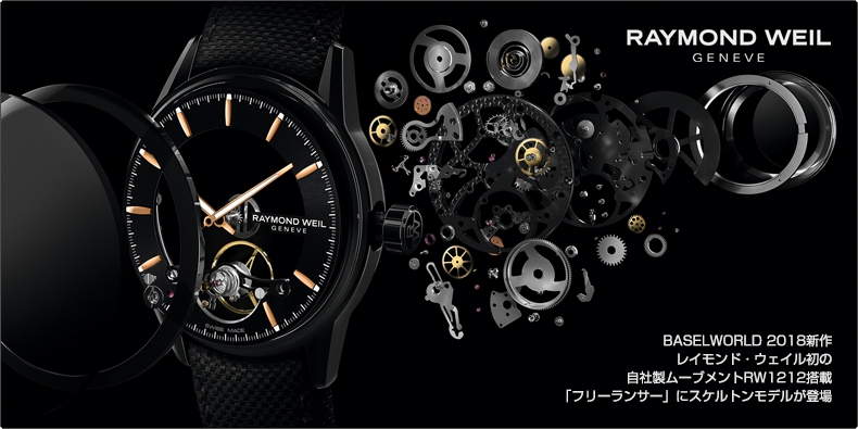 RAYMOND WEIL(レイモンド・ウェイル) BASELWORLD 2018新作 レイモンド・ウェイル初の自社製ムーブメントRW1212搭載「フリーランサー」にスケルトンモデルが登場