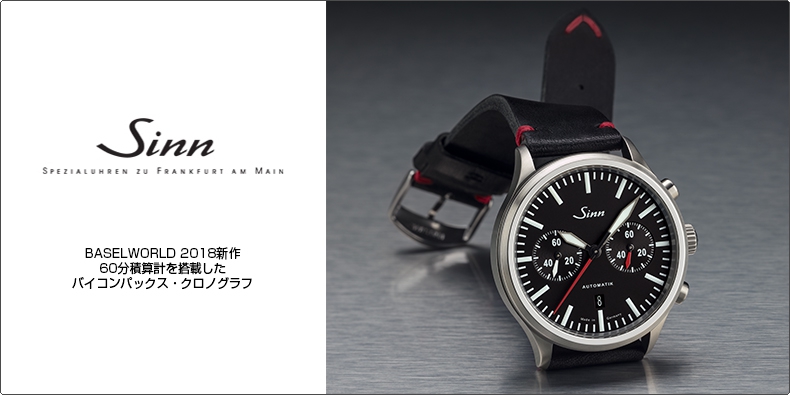 SINN(ジン) BASELWORLD 2018新作 60分積算計を搭載したバイコンパックス・クロノグラフ