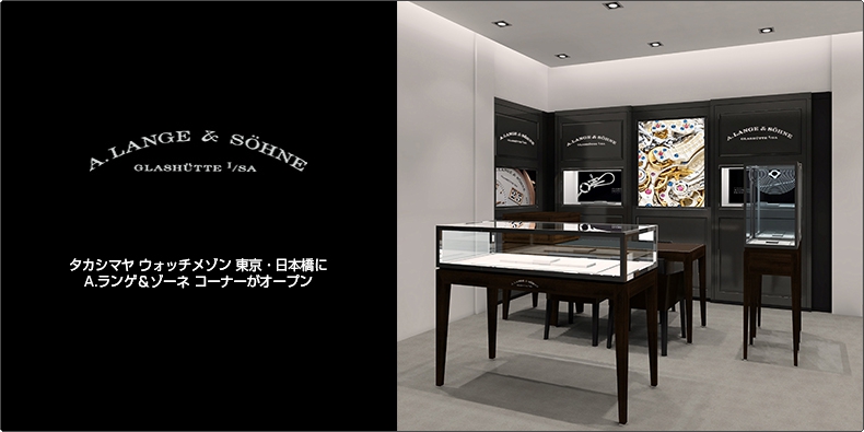 A. LANGE ＆ SÖHNE(A.ランゲ＆ゾーネ) タカシマヤ ウォッチメゾン 東京・日本橋にA.ランゲ＆ゾーネ コーナーがオープン