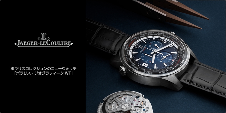 JAEGER-LECOULTRE(ジャガー・ルクルト) ポラリスコレクションのニューウォッチ 「ポラリス・ジオグラフィーク WT」