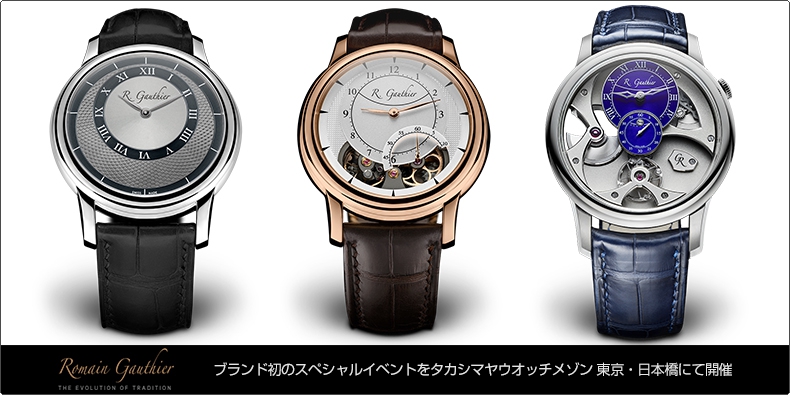 ROMAIN GAUTHIER(ローマン・ゴティエ) ブランド初のスペシャルイベントをタカシマヤウオッチメゾン 東京・日本橋にて開催