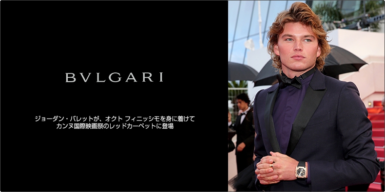 BVLGARI(ブルガリ) ジョーダン・バレットが、オクト フィニッシモを身に着けてカンヌ国際映画祭のレッドカーペットに登場