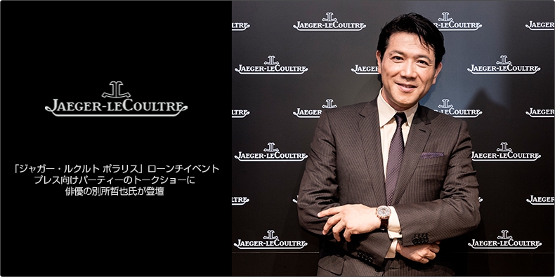 JAEGER-LECOULTRE(ジャガー・ルクルト) 「ジャガー・ルクルト ポラリス」ローンチイベント プレス向けパーティーのトークショーに俳優の別所哲也氏が登壇