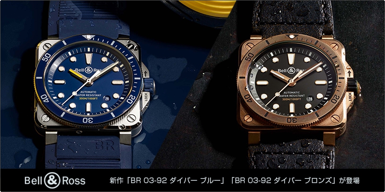 BELL & ROSS(ベル＆ロス) 新作「BR 03-92 ダイバー ブルー」「BR 03-92 ダイバー ブロンズ」が登場