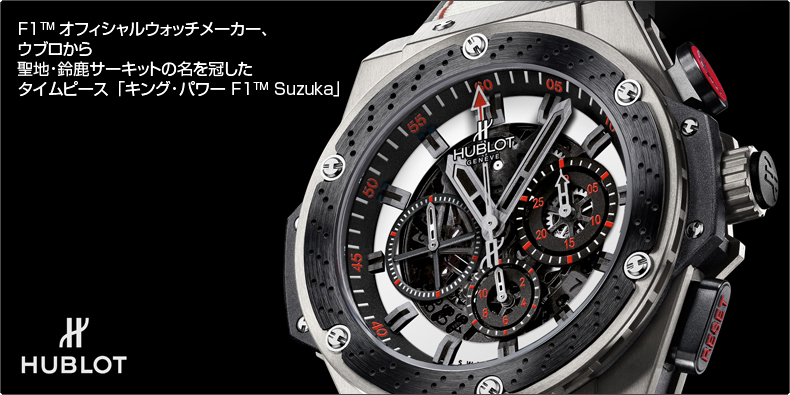 HUBLOT(ウブロ) 聖地・鈴鹿サーキットの名を冠したタイムピース「キング・パワー F1&#8482; Suzuka」登場