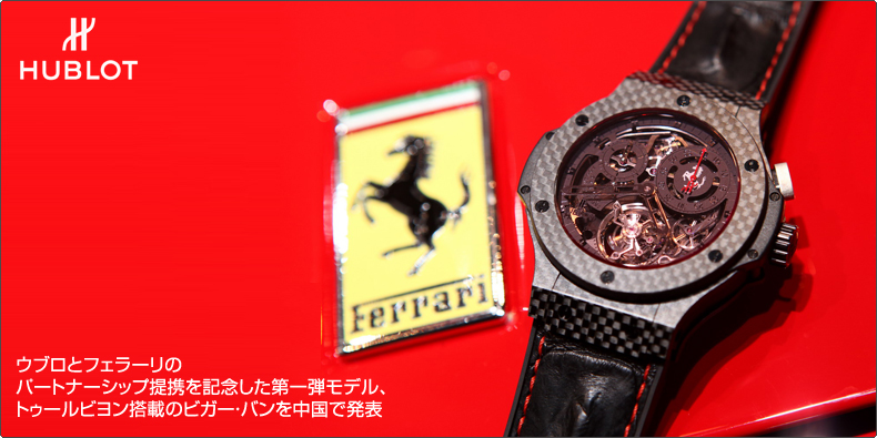 HUBLOT(ウブロ) ウブロとフェラーリのパートナーシップ提携を記念した第一弾モデル、トゥールビヨン搭載のビガー・バンを中国で発表