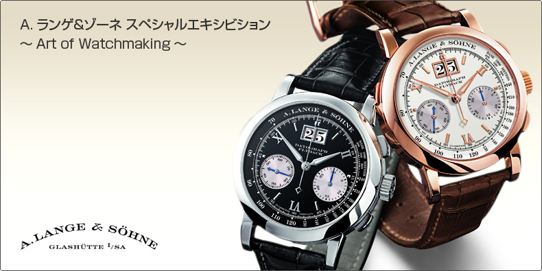 A. LANGE ＆ SÖHNE(A.ランゲ＆ゾーネ) スペシャルエキシビション?Art of Watchmaking?