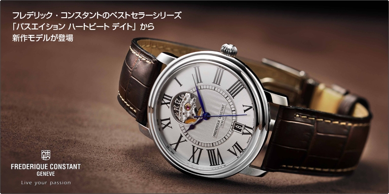 FREDERIQUE CONSTANT(フレデリック・コンスタント) ベストセラーシリーズ「パスエイション ハートビートデイト ラウンド」の新作が登場