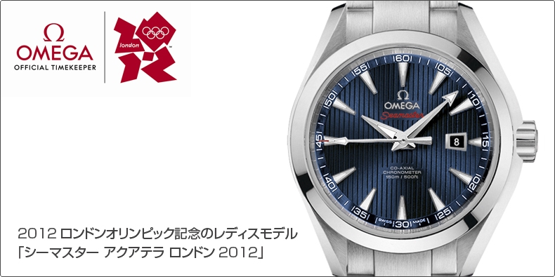 OMEGA(オメガ) 2012ロンドンオリンピック記念のレディスモデル「シーマスター アクアテラ ロンドン2012」