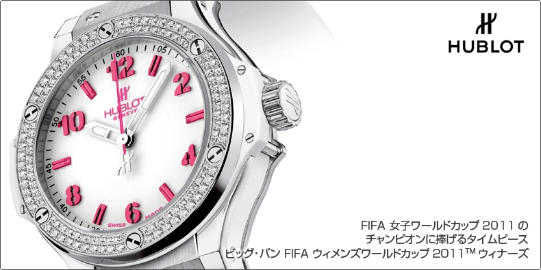 HUBLOT(ウブロ) FIFA 女子ワールドカップ2011のチャンピオンに捧げるタイムピース。ビッグ・バン FIFA ウィメンズワールドカップ2011&#8482; ウィナーズ