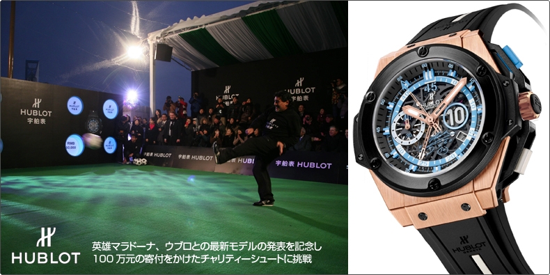 HUBLOT(ウブロ) 英雄マラドーナ、ウブロとの最新モデルの発表を記念し100万元の寄付をかけたチャリティーシュートに挑戦 