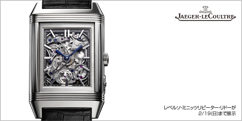 JAEGER-LECOULTRE(ジャガー・ルクルト) レベルソ・ミニッツリピーター・リドーが2/19(日)まで展示