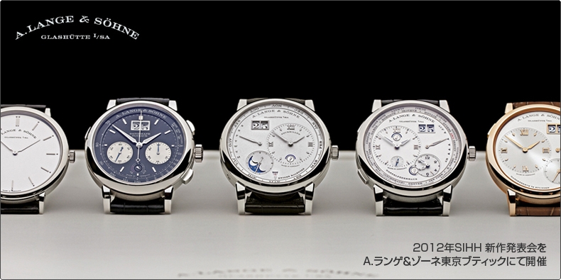 A. LANGE ＆ SÖHNE(A.ランゲ＆ゾーネ) 2012年SIHH 新作発表会をA.ランゲ＆ゾーネ東京ブティックにて開催