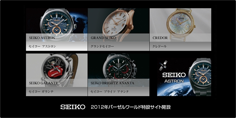 SEIKO(セイコー) 2012年バーゼルワールド特設サイトをセイコーが開設