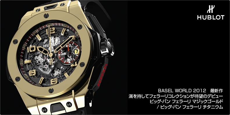 HUBLOT(ウブロ) 満を持してフェラーリコレクションが待望のデビュー。 ビッグ・バンフェラーリマジックゴールドビッグ・バンフェラーリチタニウム