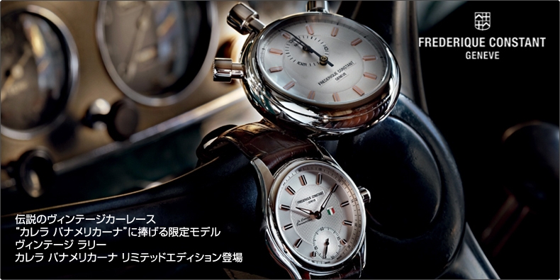 FREDERIQUE CONSTANT(フレデリック・コンスタント) 伝説のヴィンテージカーレース “カレラ パナメリカーナ”に捧げる限定モデル登場