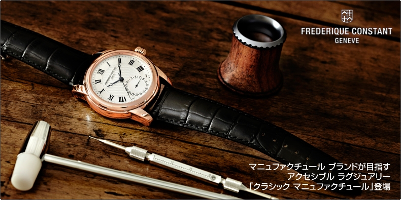 FREDERIQUE CONSTANT(フレデリック・コンスタント) マニュファクチュール ブランドが目指すアクセシブル ラグジュアリー「クラシック マニュファクチュール」登場