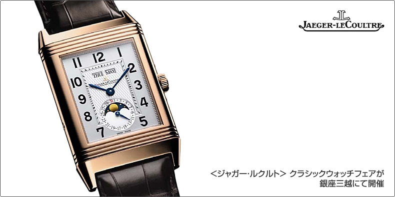 JAEGER-LECOULTRE(ジャガー・ルクルト) ＜ジャガー・ルクルト＞ クラシックウォッチフェアが銀座三越にて開催