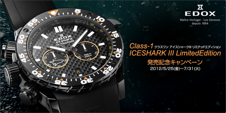 EDOX(エドックス) クラスワン アイスシャークIII リミテッドエディション 発売記念キャンペーン開催