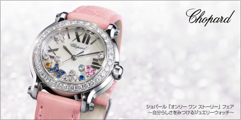 CHOPARD(ショパール) ショパール 「オンリー ワン ストーリー」 フェア ?自分らしさをみつけるジュエリーウォッチ?