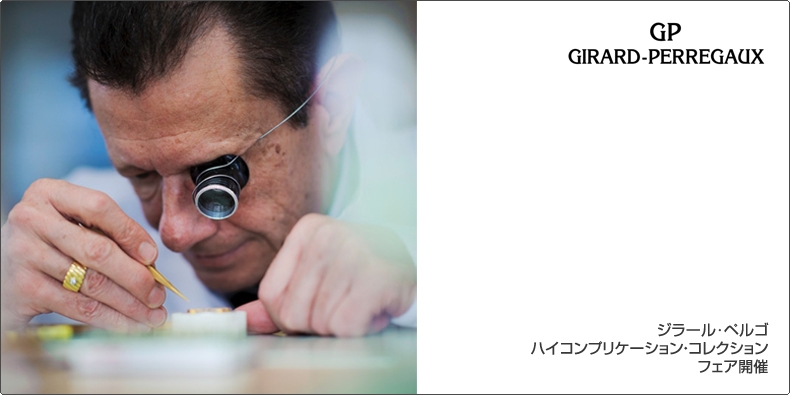 GIRARD-PERREGAUX(ジラール・ペルゴ) 「ジラール・ペルゴ ハイコンプリケーション・コレクション」フェア開催