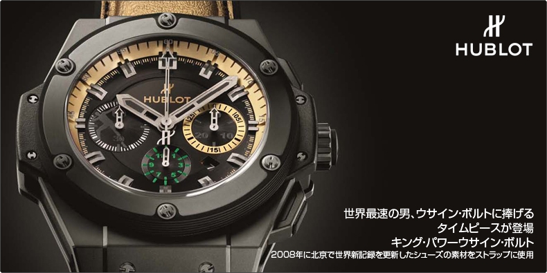 HUBLOT(ウブロ) 世界最速の男、ウサイン・ボルトに捧げるタイムピース 北京で世界新記録を更新したシューズ素材をストラップに