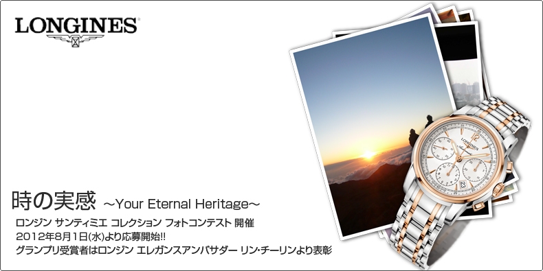 LONGINES(ロンジン) 時の実感?Your Eternal Heritage?「ロンジン サンティミエ コレクション フォトコンテスト」を開催 2012年8月1日(水)より応募開始!! 