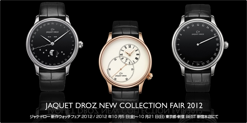 JAQUET DROZ(ジャケ・ドロー) JAQUET DROZ NEW COLLECTION FAIR 2012 開催