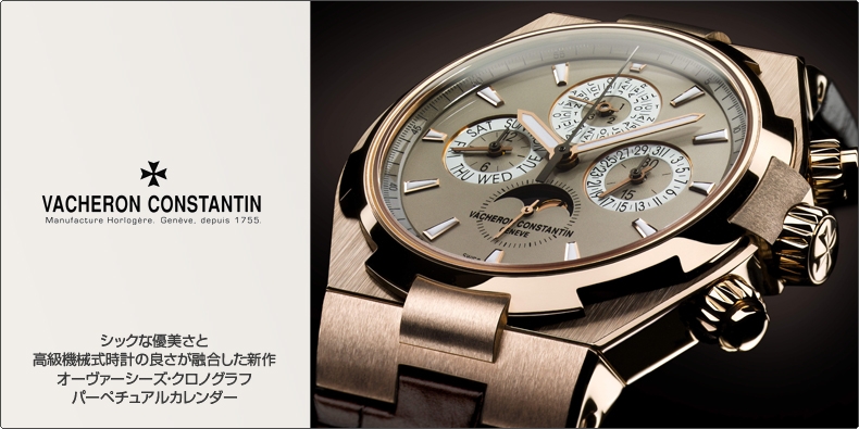 VACHERON CONSTANTIN(ヴァシュロン・コンスタンタン) シックな優美さと高級機械式時計の良さが融合した新作 オーヴァーシーズ・クロノグラフ・パーペチュアルカレンダー