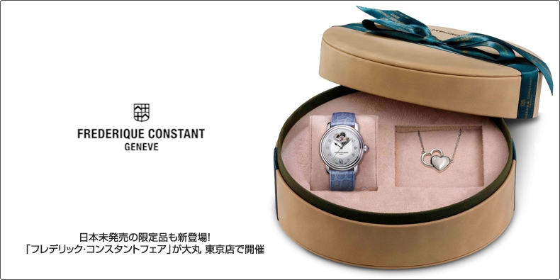 FREDERIQUE CONSTANT(フレデリック・コンスタント) 日本未発売の限定品も新登場！ 「フレデリック・コンスタントフェア」が大丸 東京店で開催