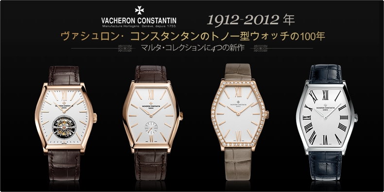 VACHERON CONSTANTIN(ヴァシュロン・コンスタンタン) マルタ・コレクションに4つの新作。トノー型ウォッチ100周年を記念してアジア各地で展覧会を開催