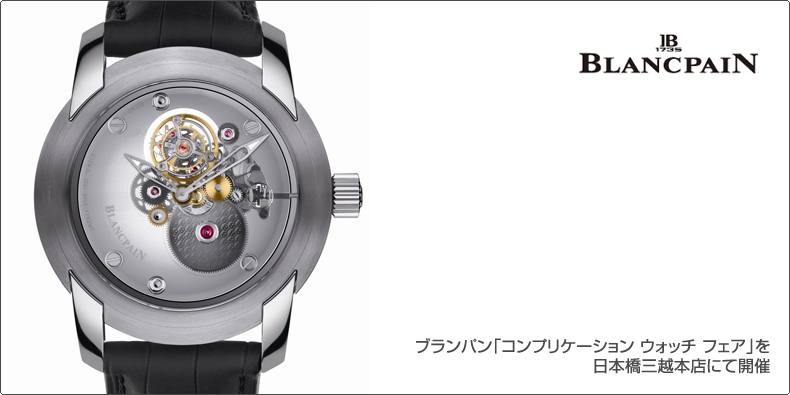 BLANCPAIN(ブランパン) 「コンプリケーション ウォッチ フェア」を 日本橋三越本店にて開催