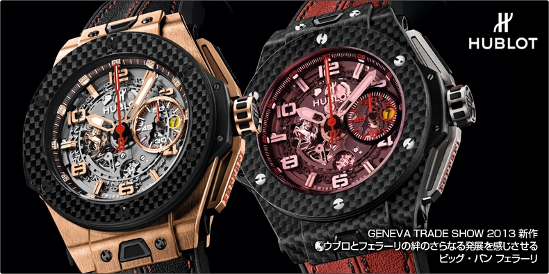 HUBLOT(ウブロ) GENEVA TRADE SHOW 2013 新作 ウブロとフェラーリの絆のさらなる発展を感じさせる ビッグ・バン フェラーリ