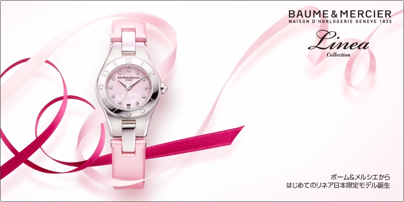 BAUME & MERCIER(ボーム＆メルシエ) ボーム＆メルシエから はじめてのリネア日本限定モデル誕生 